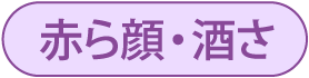 赤ら顔・酒さ