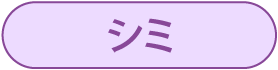 シミ