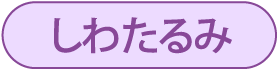 しわたるみ