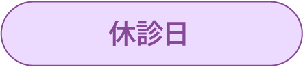 休診日