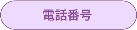 電話番号