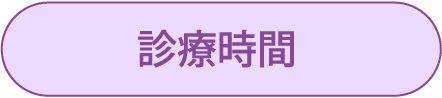 診療時間