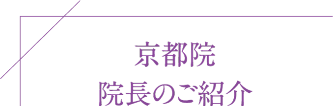 京都院 院長のご紹介
