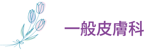 一般皮膚科