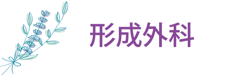 形成外科