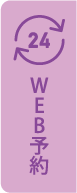 WEB予約